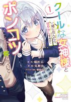Cool na Megami-sama to Issho ni Sundara, Amayakashi Sugite Ponkotsu ni Shite Shimatta Ken ni Tsuite - Manga, Comedy, Romance, Slice of Life, School Life